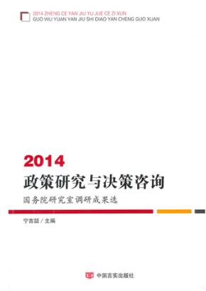 2014政策研究与决策咨询 封面