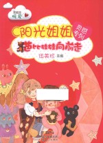 阳光姐姐灵感专列  芭比娃娃向前走 封面