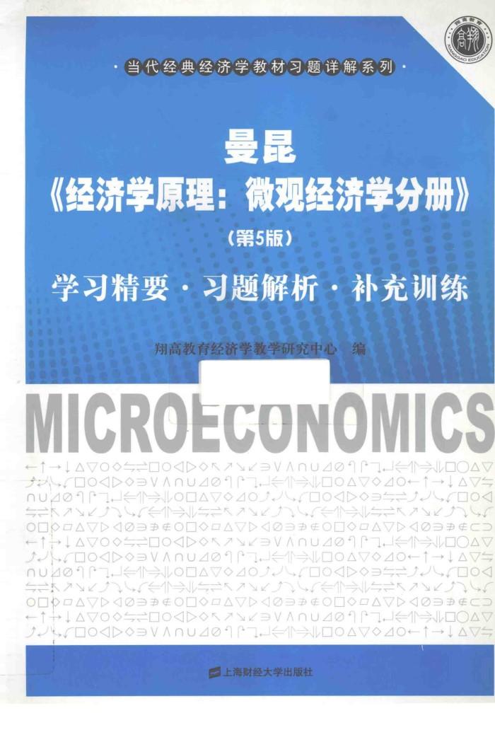 曼昆《经济学原理：微观经济学分册》（第5版）学习精要·习题解析·补充训练 封面