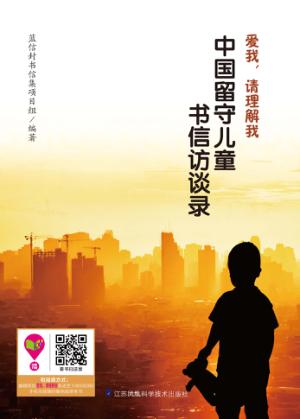 爱我请理解我  中国留守儿童书信访谈录 封面