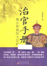治官手册  雍正和他的大臣们 封面
