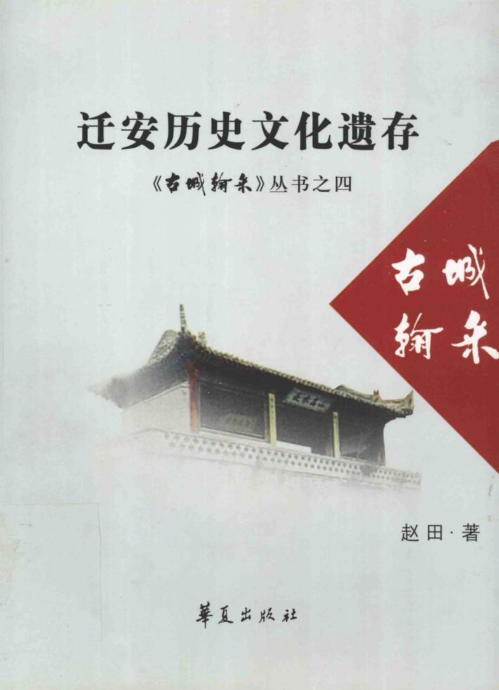 京东翰采之迁安历史文化遗存 封面