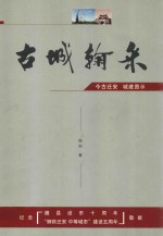 古城翰采  今古迁安  城建图示 封面