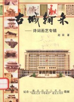 古城翰采：诗词画艺专辑 封面