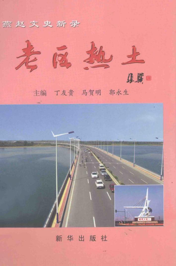 燕赵文史新录  老区热土 封面