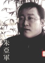 七子书社书画精品辑  朱亚军 封面