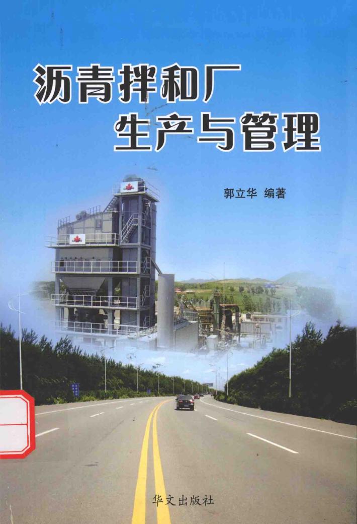沥青拌和厂生产与管理 封面