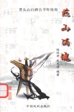 燕山洒魂：贯头山白酒五十年传奇 封面
