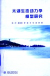 太湖生态动力学模型研究 封面