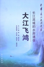 大江飞鸿  长江流域的水岸通信 封面