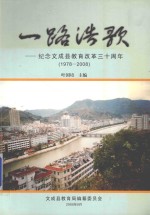 一路浩歌  纪念文成县教育改革30周年  1978－2008 封面