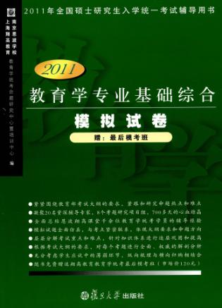 教育学专业基础综合模拟试卷  2011版 封面