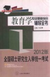 全国硕士研究生入学统一考试  教育学专业基础综合辅导全书  2012版 封面