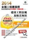 2014全国二级建造师执业资格考试历年真题+押题试卷  建设工程法规及相关知识 封面