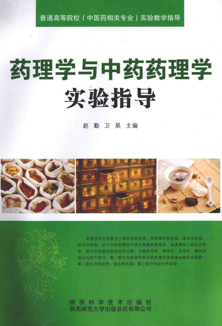 药理学与中药药理学实验指导 封面