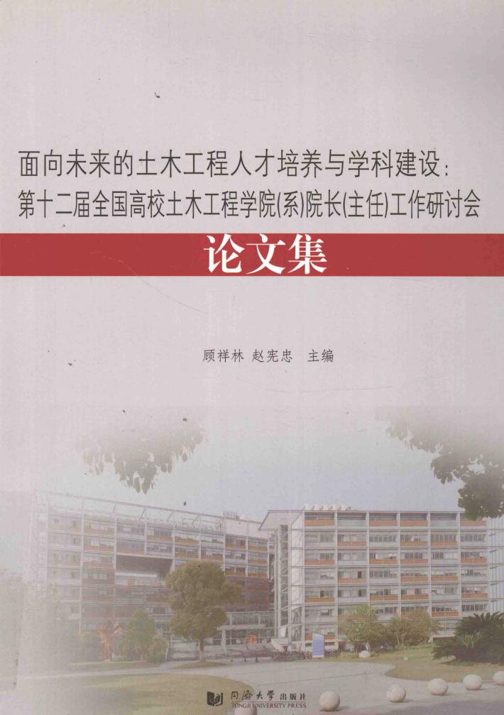 面向未来的土木工程人才培养与学科建设  第十二届全国高校土木工程学院（系）院长（主任）工作研讨会论文集 封面