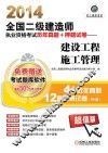 2014全国二级建造师执业资格考试历年真题+押题试卷  建设工程施工管理 封面
