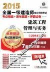 2015全国一级建造师执业资格考试考点精编+历年真题+押题试卷  建设工程管理与实务 封面