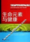 生命元素与健康 封面