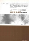 高校招生考试问题研究 封面