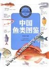 中国鱼类图鉴 封面
