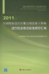 全国勘察设计注册公用设备工程师动力专业考试标准规范汇编  2011年版 封面
