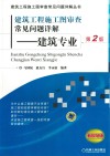 建筑工程施工图审查常见问题详解：建筑专业  第2版 封面