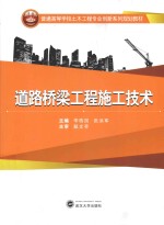 道路桥梁工程施工技术 封面