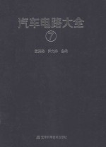 汽车电路大全  7 封面