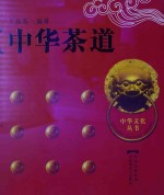 中华茶道：和、静、怡、真的茶文化 封面