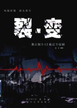 裂·变  中英文本  都江堰5·12地震全接触 封面