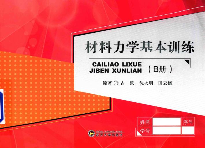 材料力学基本训练  B分册 封面
