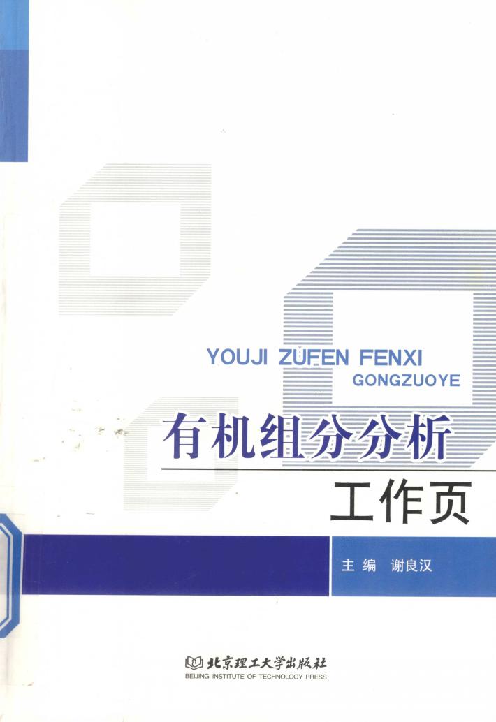有机组分分析工作页 封面
