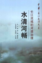 水清河畅  长江流域的河道治理 封面