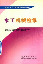 水工机械检修 封面