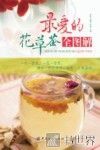 最爱的花草茶全图解 封面