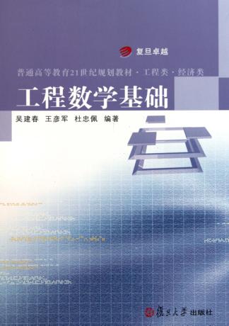 工程数学基础 封面