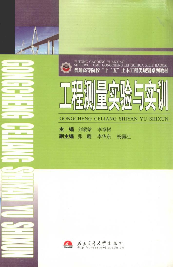 工程测量实验与实训 封面
