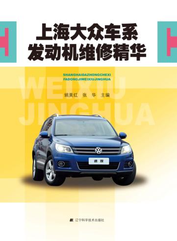 上海大众车系发动机维修精华 封面