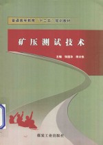 矿压测试技术 封面