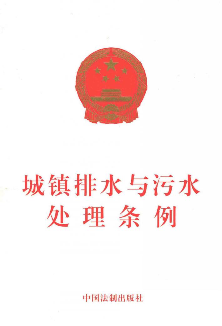 城镇排水与污水处理条例