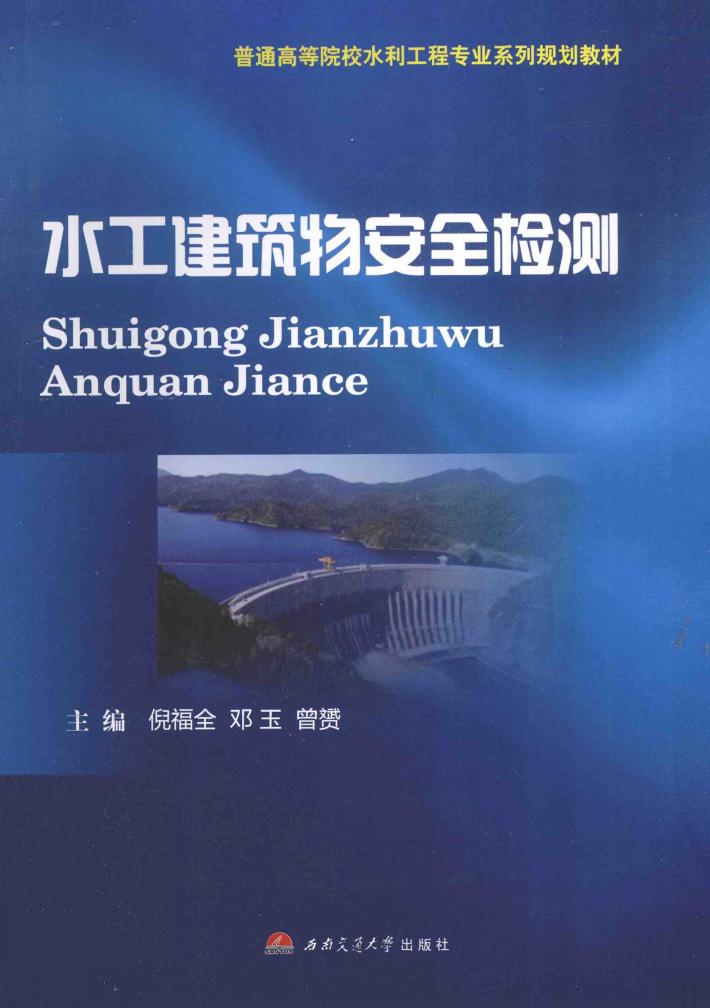 水工建筑物安全检测 封面