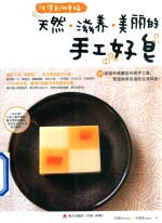 洗得到的幸福！天然·滋养·美丽的手工好皂 封面