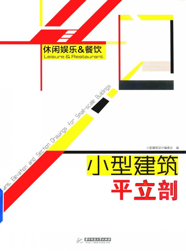 小型建筑平立剖  休闲娱乐&餐饮 封面