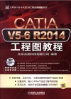 CATIA V5-6 R2014工程图教程 封面