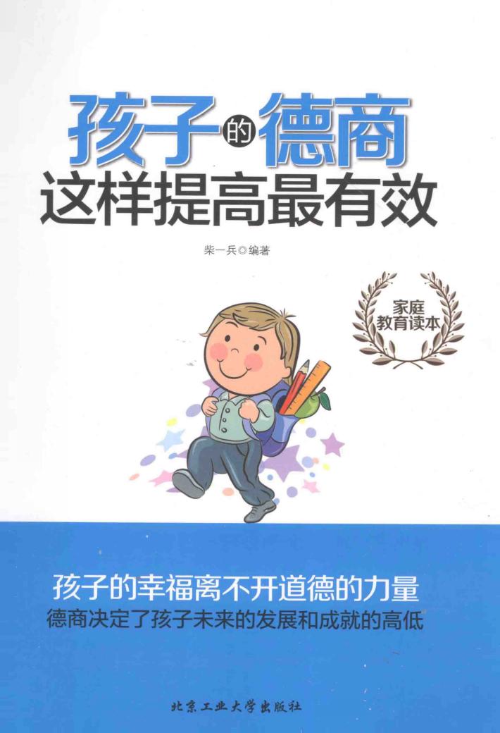 孩子的德商这样提高最有效 封面