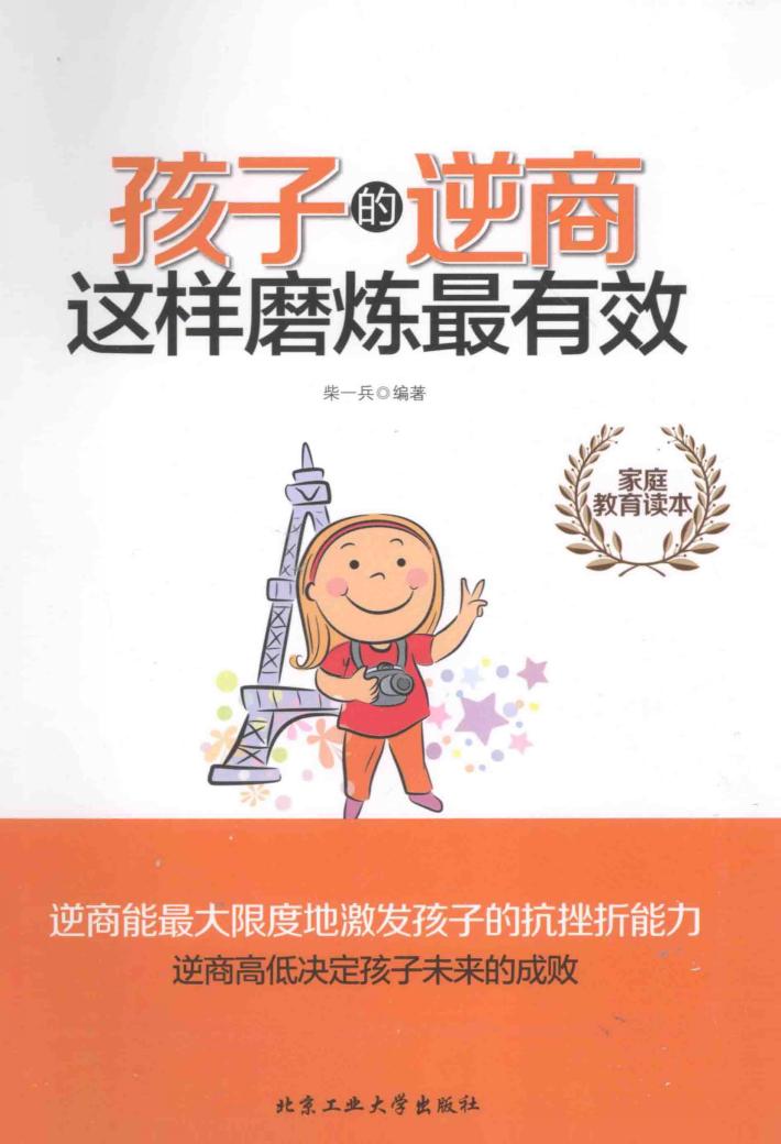 孩子的逆商这样磨炼最有效 封面