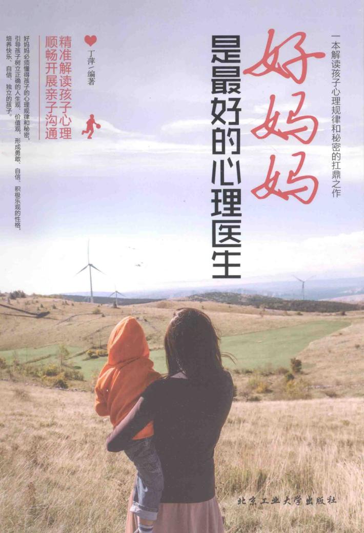 好妈妈是最好的心理医生 封面