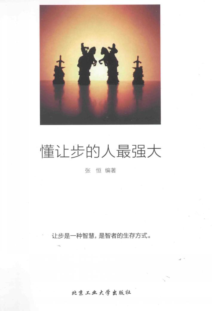 懂让步的人最强大 封面