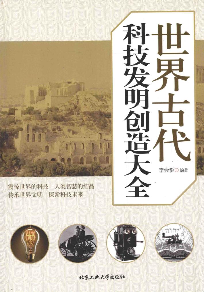 世界古代科技发明创造大全 封面